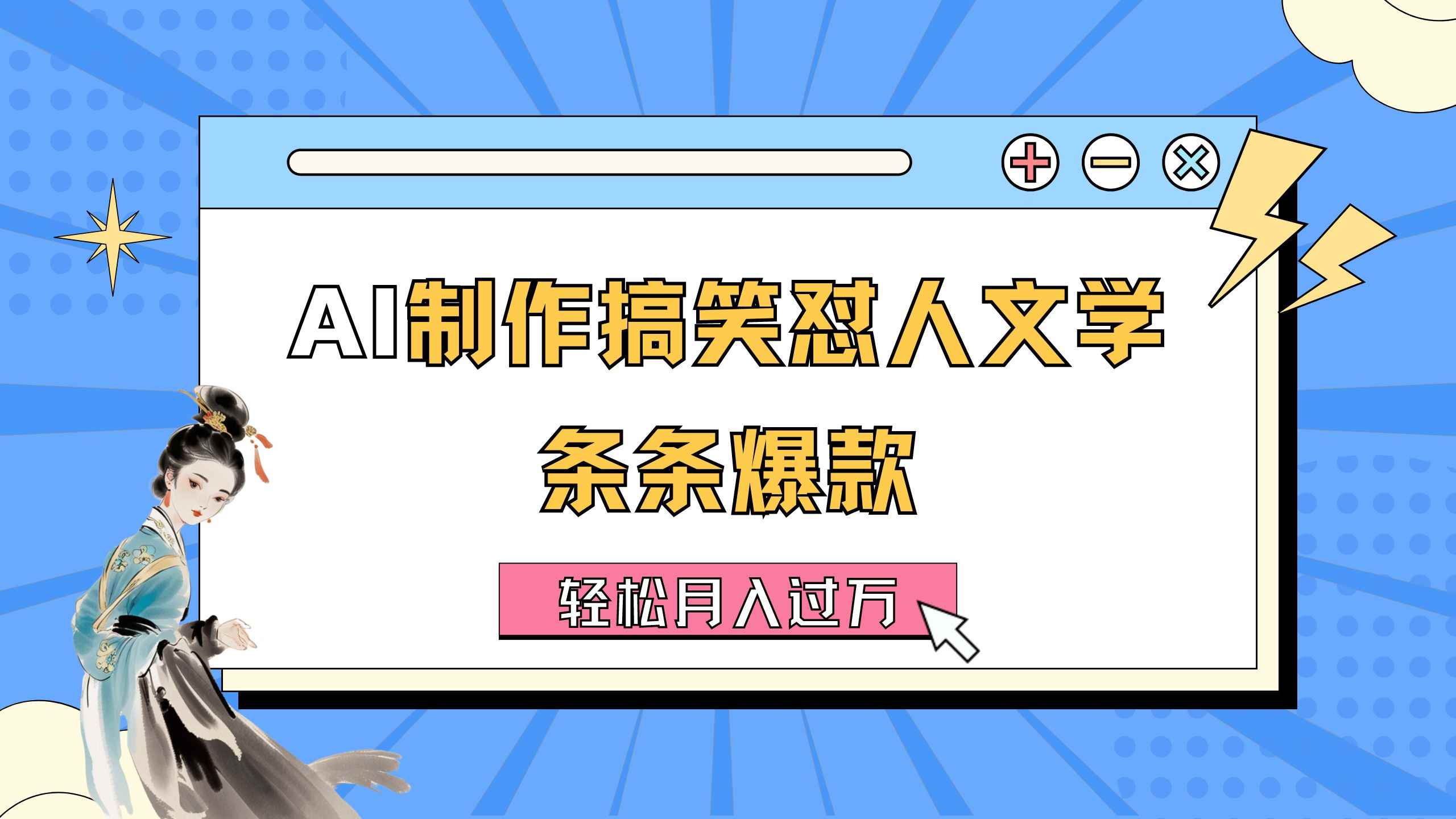 （11594期）AI制作搞笑怼人文学 条条爆款 轻松月入过万-详细教程-咩咩网络