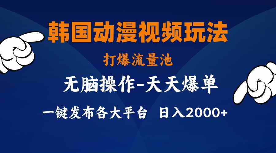 （11560期）韩国动漫视频玩法，打爆流量池，分发各大平台，小白简单上手，…-咩咩网络