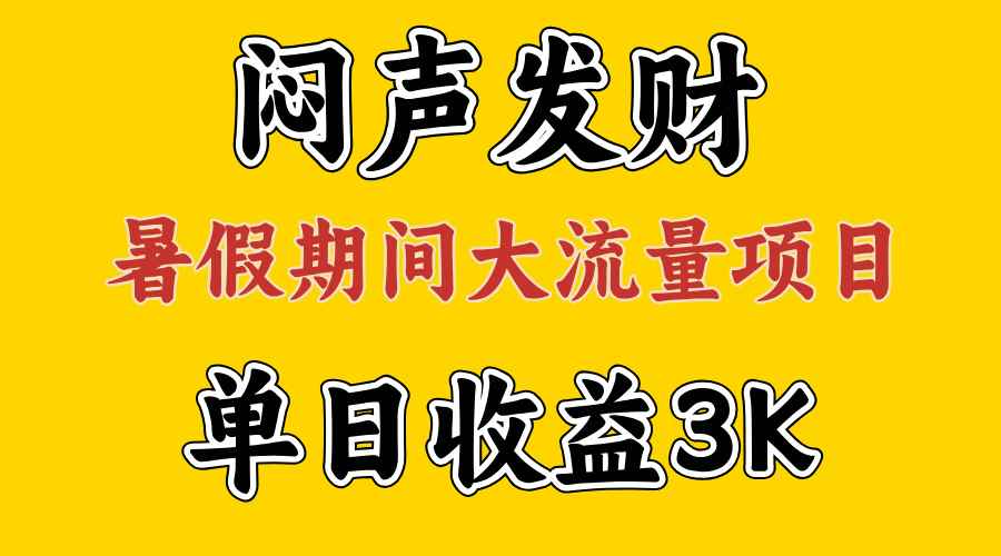 （11558期）闷声发财，假期大流量项目，单日收益3千+ ，拿出执行力，两个月翻身-咩咩网络