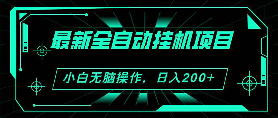 （11547期）2024最新全自动挂机项目，看广告得收益 小白无脑日入200+ 可无限放大-咩咩网络