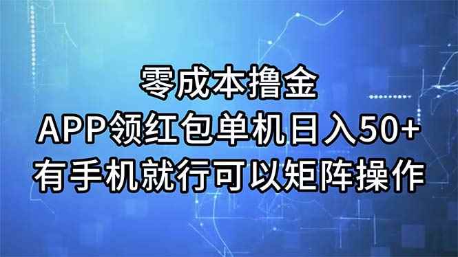 （11545期）零成本撸金，APP领红包，单机日入50+，有手机就行，可以矩阵操作-咩咩网络