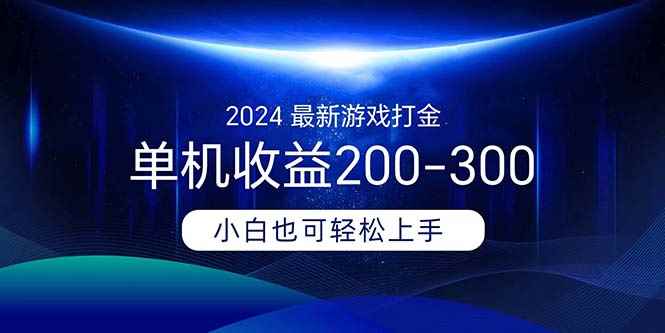 （11542期）2024最新游戏打金单机收益200-300-咩咩网络