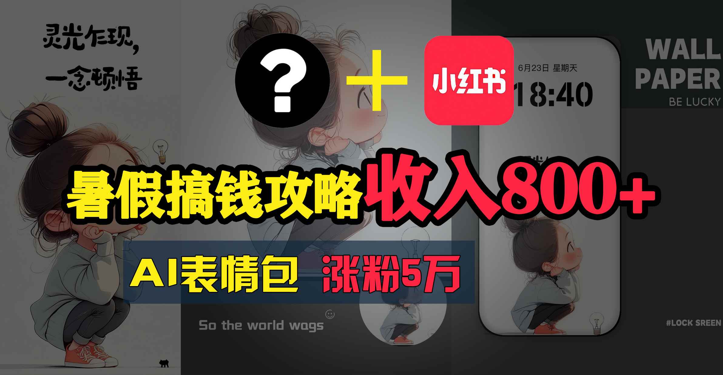 （11540期）暑假搞钱攻略：AI表情包项目，操作简单收益高-咩咩网络