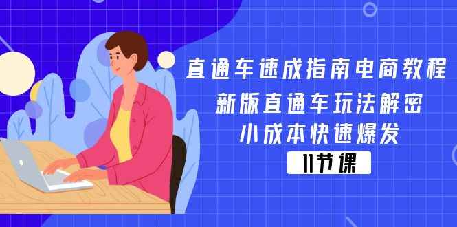 （11537期）直通车 速成指南电商教程：新版直通车玩法解密，小成本快速爆发（11节）-咩咩网络