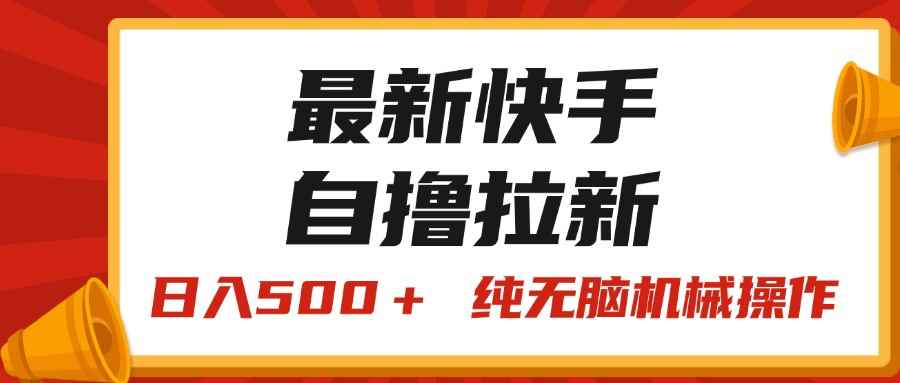 （11585期）最新快手“王牌竞速”自撸拉新，日入500＋！ 纯无脑机械操作，小…-咩咩网络