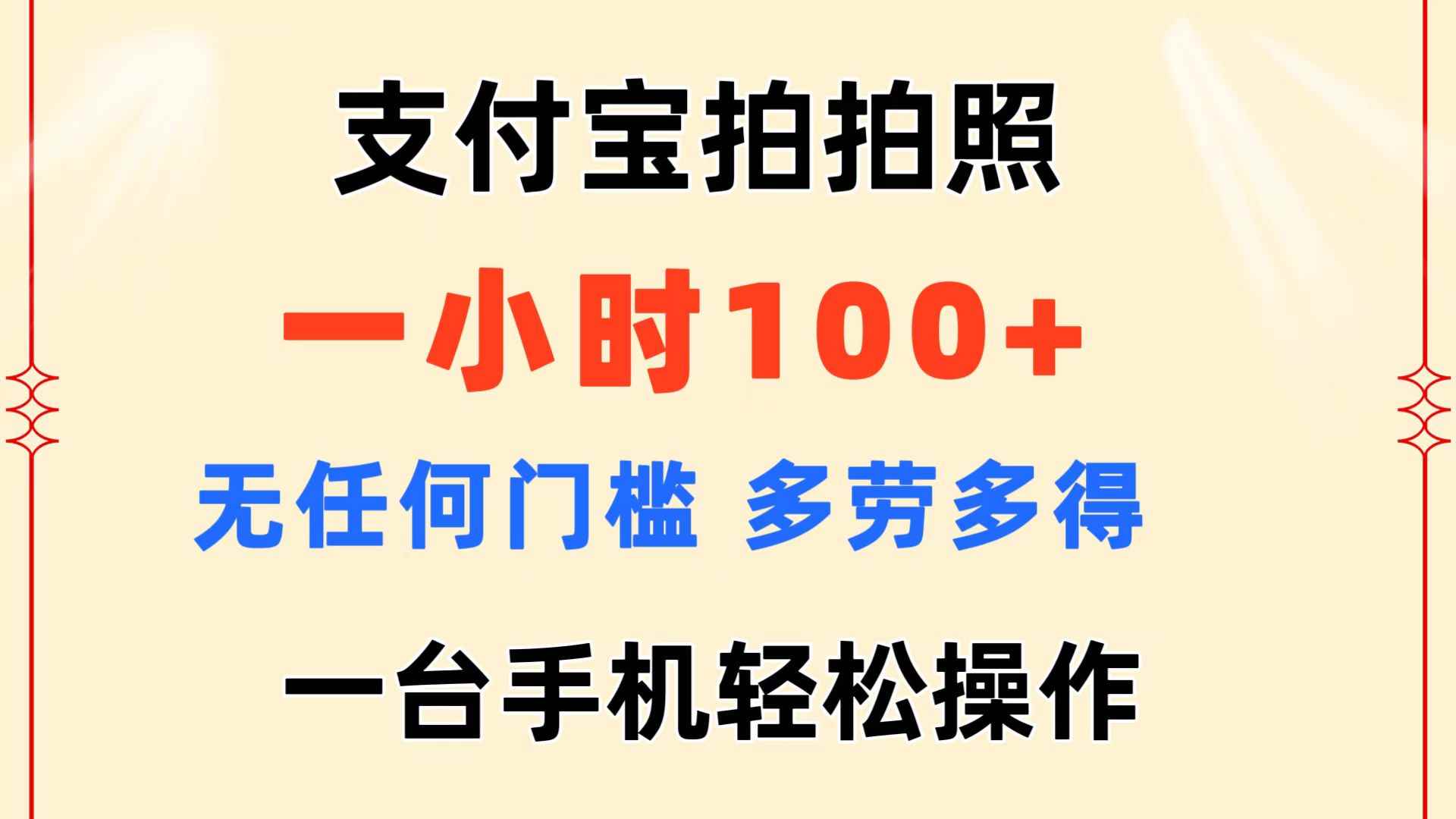 （11584期）支付宝拍拍照 一小时100+ 无任何门槛  多劳多得 一台手机轻松操作-咩咩网络
