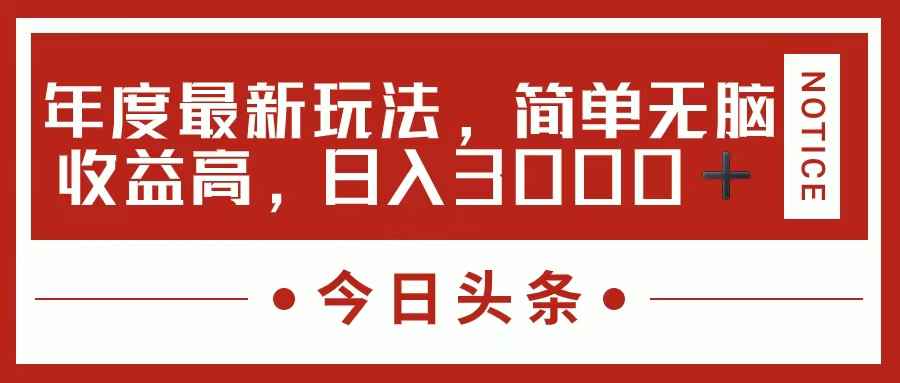 （11582期）今日头条新玩法，简单粗暴收益高，日入3000+-咩咩网络