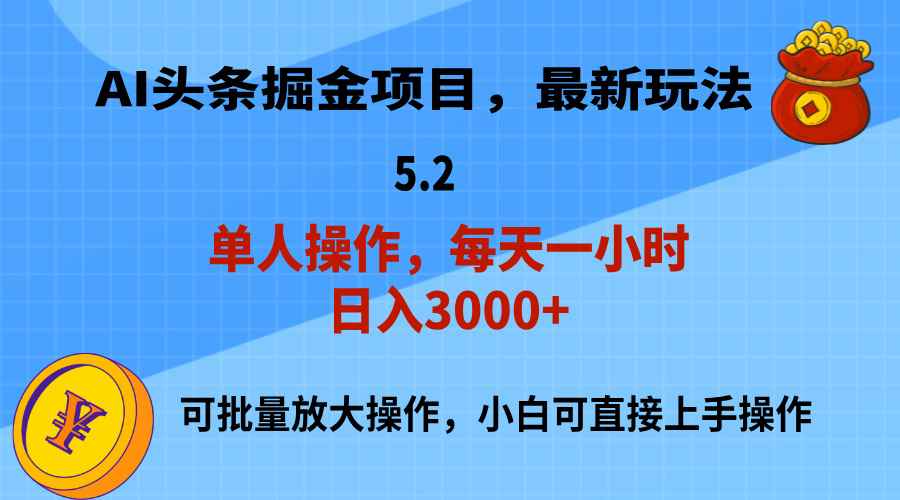 （11577期）AI撸头条，当天起号，第二天就能见到收益，小白也能上手操作，日入3000+-咩咩网络