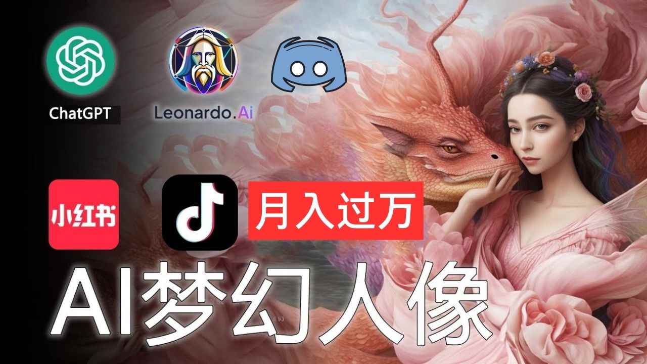 （11575期）AI摄影梦幻人像：零基础也能月入过万的秘密-咩咩网络