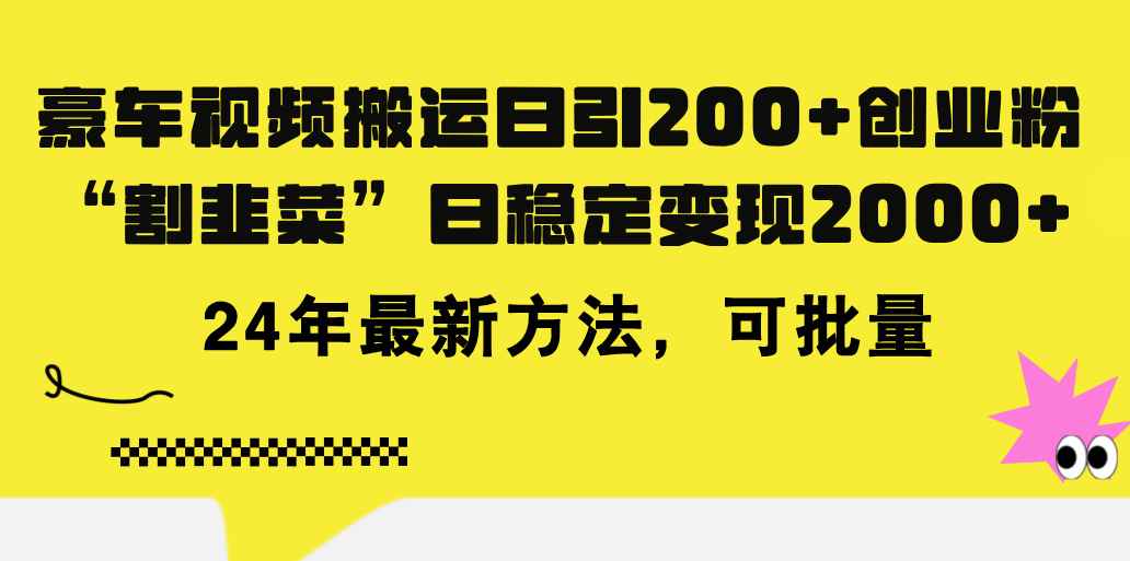 （11573期）豪车视频搬运日引200+创业粉，做知识付费日稳定变现5000+24年最新方法!-咩咩网络