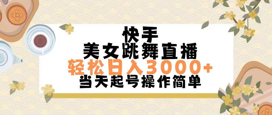 （11565期）快手美女跳舞直播，轻松日入3000+简单无脑-咩咩网络