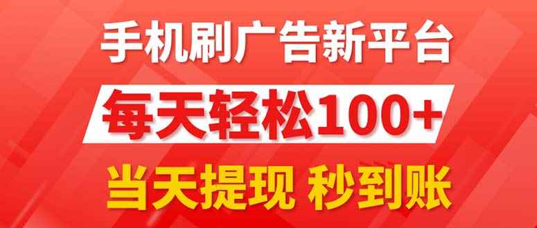（11563期）手机刷广告新平台3.0，每天轻松100+，当天提现 秒到账-咩咩网络