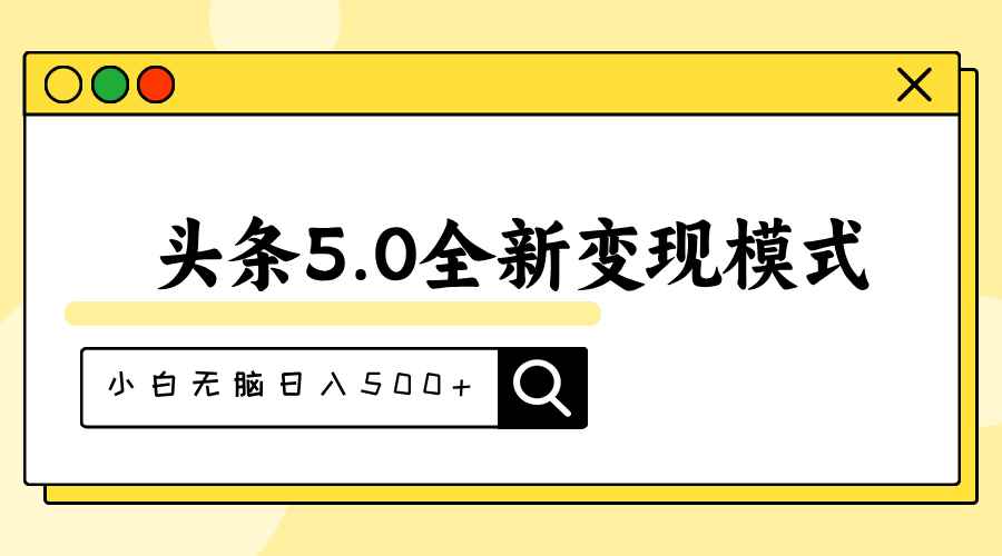 （11530期）头条5.0全新赛道变现模式，利用升级版抄书模拟器，小白无脑日入500+-咩咩网络
