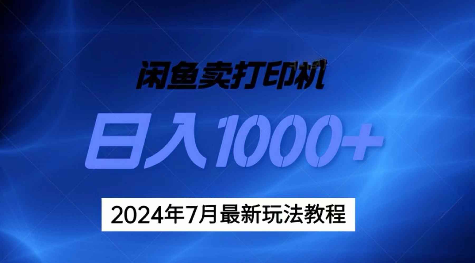 （11528期）2024年7月打印机以及无货源地表最强玩法，复制即可赚钱 日入1000+-咩咩网络