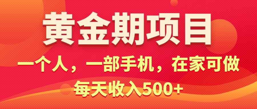 （11527期）黄金期项目，电商搞钱！一个人，一部手机，在家可做，每天收入500+-咩咩网络