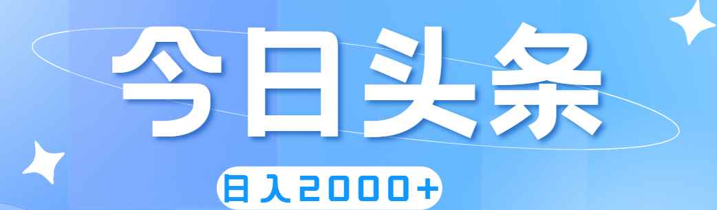 （11522期）撸爆今日头条，简单无脑，日入2000+-咩咩网络
