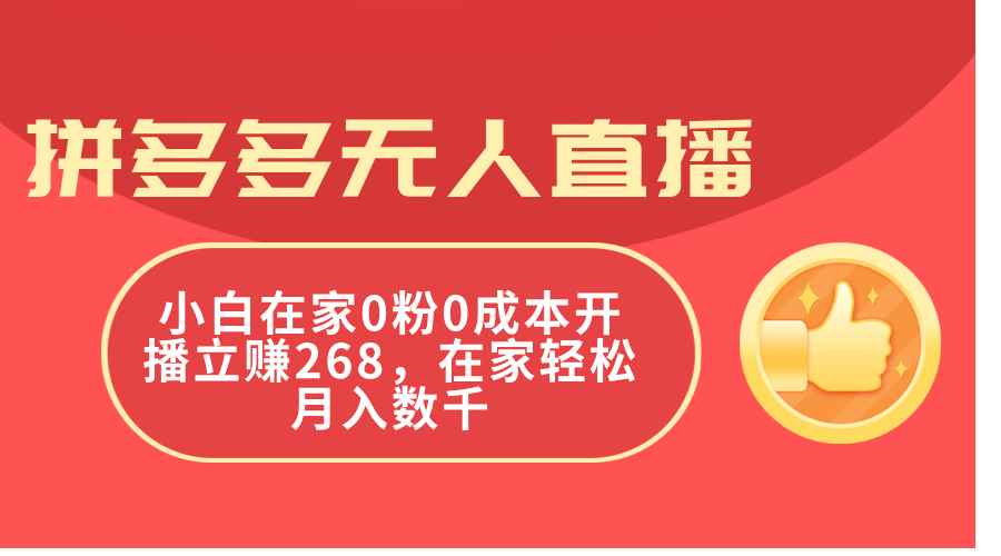 （11521期）拼多多无人直播，小白在家0粉0成本开播立赚268，在家轻松月入数千-咩咩网络