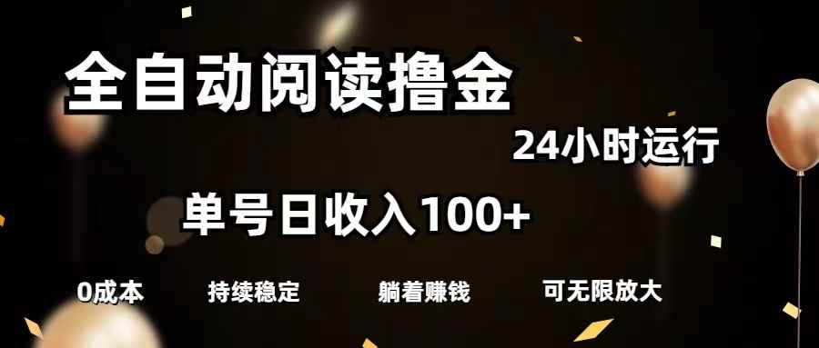 （11516期）全自动阅读撸金，单号日入100+可批量放大，0成本有手就行-咩咩网络