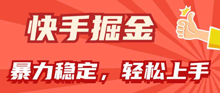 （11515期）快手掘金双玩法，暴力+稳定持续收益，小白也能日入1000+-咩咩网络