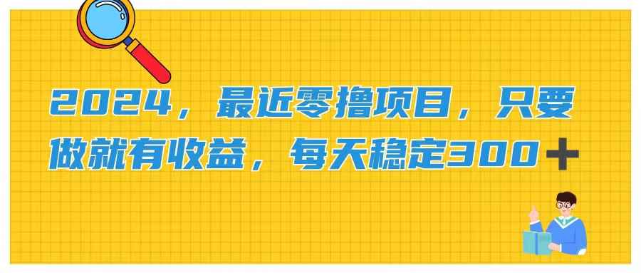 （11510期）2024，最近零撸项目，只要做就有收益，每天动动手指稳定收益300+-咩咩网络