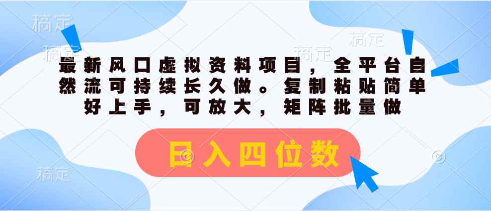 （11509期）最新风口虚拟资料项目，全平台自然流可持续长久做。复制粘贴 日入四位数-咩咩网络