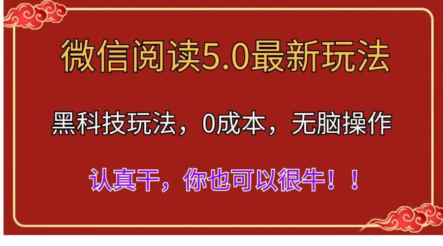 （11507期）微信阅读最新5.0版本，黑科技玩法，完全解放双手，多窗口日入500＋-咩咩网络