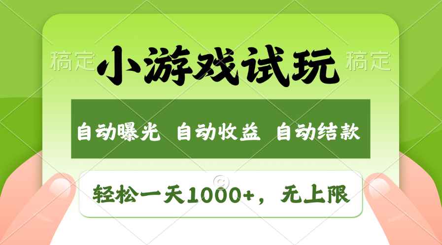 （11501期）轻松日入1000+，小游戏试玩，收益无上限，全新市场！-咩咩网络