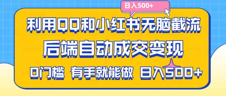 （11500期）利用QQ和小红书无脑截流拼多多助力粉,不用拍单发货,后端自动成交变现….-咩咩网络