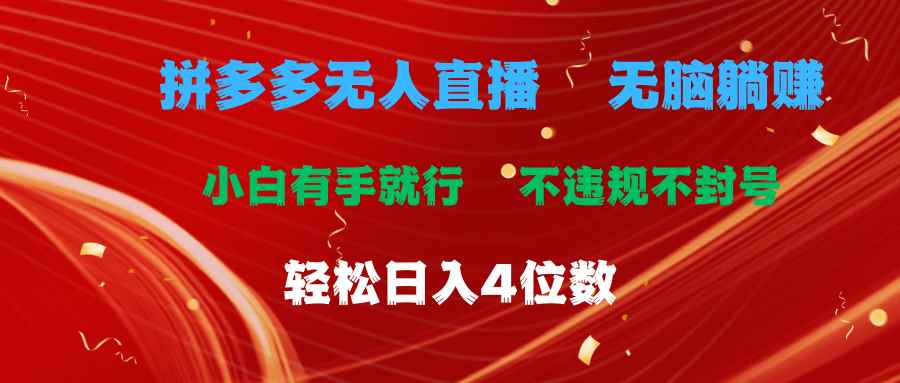 （11489期）拼多多无人直播 无脑躺赚小白有手就行 不违规不封号轻松日入4位数-咩咩网络
