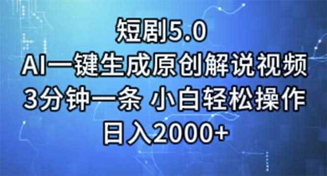 （11475期）短剧5.0  AI一键生成原创解说视频 3分钟一条 小白轻松操作 日入2000+-咩咩网络