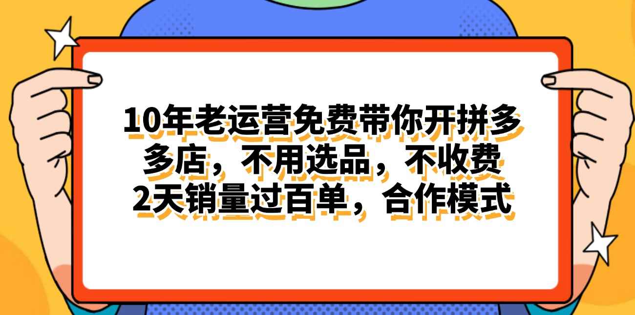 （11474期）拼多多最新合作开店日入4000+两天销量过百单，无学费、老运营代操作、…-咩咩网络
