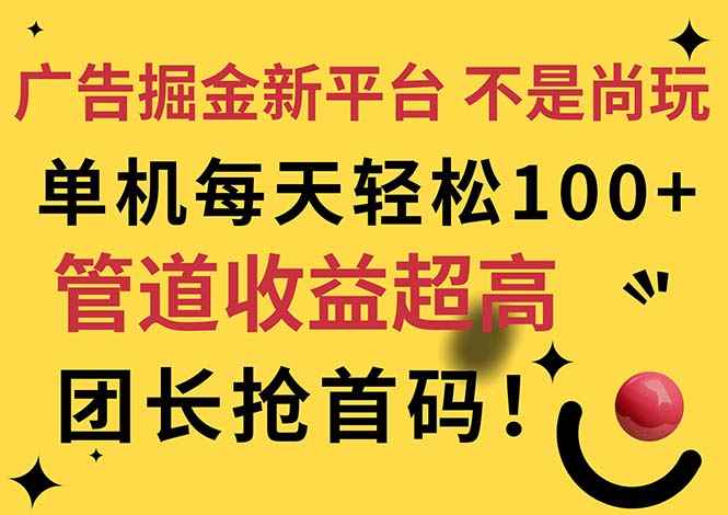 （11469期）广告掘金新平台，不是尚玩！有空刷刷，每天轻松100+，团长抢首码-咩咩网络
