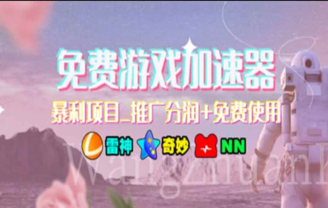 （11467期）暑假风口项目，加速器拉新，轻松日入1000＋，有手就行，老奶奶都会-咩咩网络