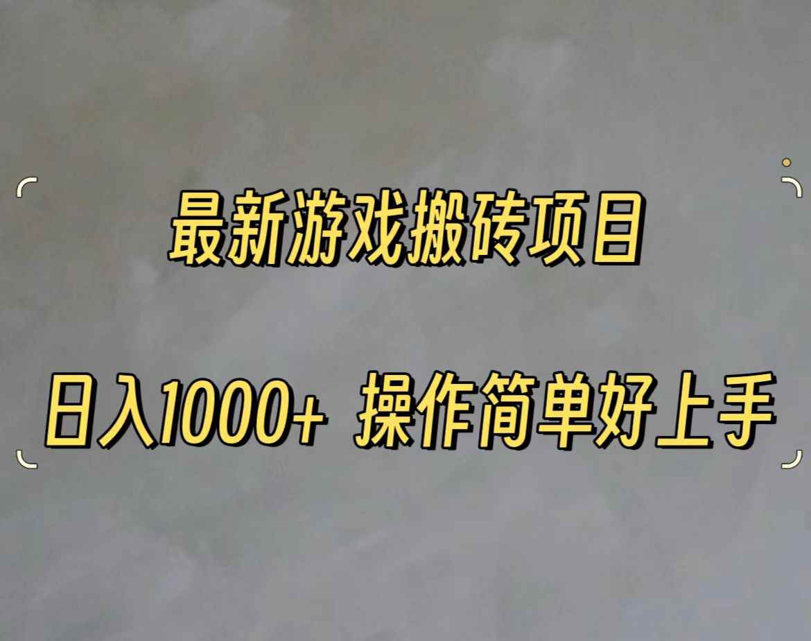 （11466期）最新游戏打金搬砖，日入一千，操作简单好上手-咩咩网络