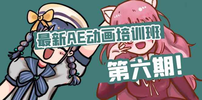 （11464期）最新AE动画培训班-第六期：插画绘画太保守如何突破（教程+素材）-咩咩网络