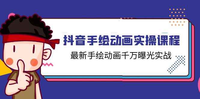 （11457期）抖音手绘动画实操课程，最新手绘动画千万曝光实战（14节课）-咩咩网络