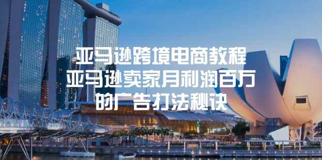 （11453期）亚马逊跨境电商教程：亚马逊卖家月利润百万的广告打法秘诀-咩咩网络
