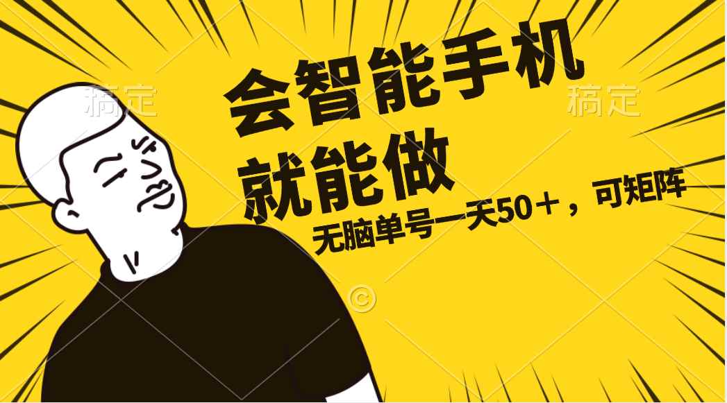 （11452期）会玩智能手机就能做，单账号一天上限五十 任务无上限，做就有-咩咩网络