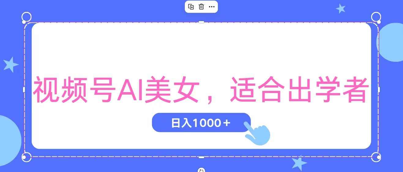 （11448期）视频号AI美女，当天观察收益的增长，适合初学者，无脑操作，轻松实现日…-咩咩网络
