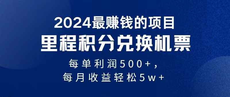 （11446期）2024暴利项目每单利润500+，无脑操作，十几分钟可操作一单，每天可批量…-咩咩网络