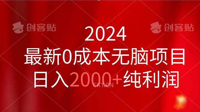 （11444期）2024最新0成本无脑项目，日入2000+纯利润-咩咩网络
