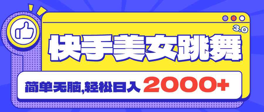 （11439期）快手美女跳舞直播3.0，拉爆流量不违规，简单无脑，日入2000+-咩咩网络