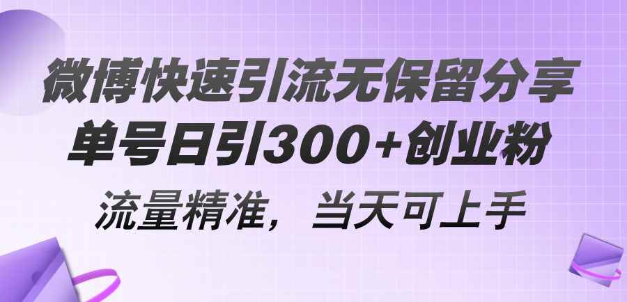 （11438期）微博快速引流无保留分享，单号日引300+创业粉，流量精准，当天可上手-咩咩网络