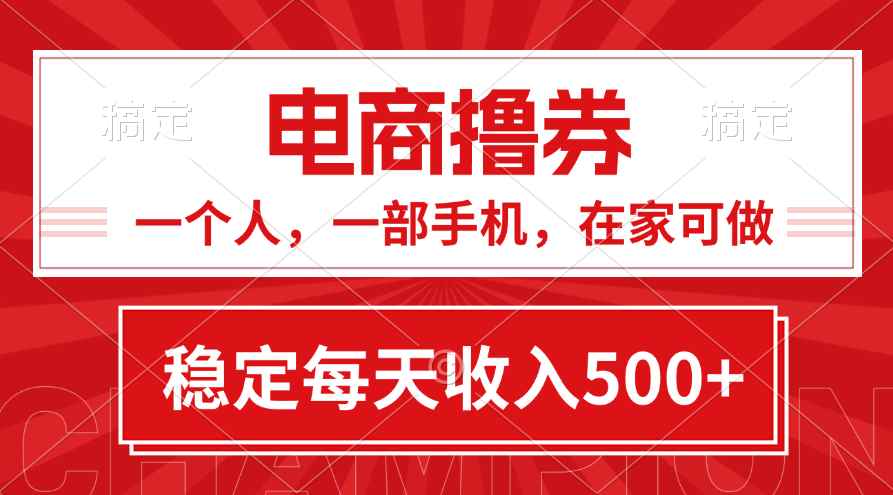 （11437期）黄金期项目，电商撸券！一个人，一部手机，在家可做，每天收入500+-咩咩网络