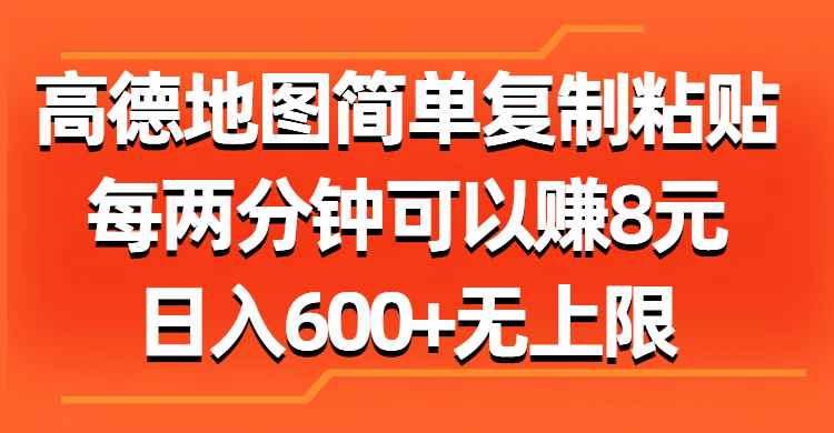 （11428期）高德地图简单复制粘贴，每两分钟可以赚8元，日入600+无上限-咩咩网络