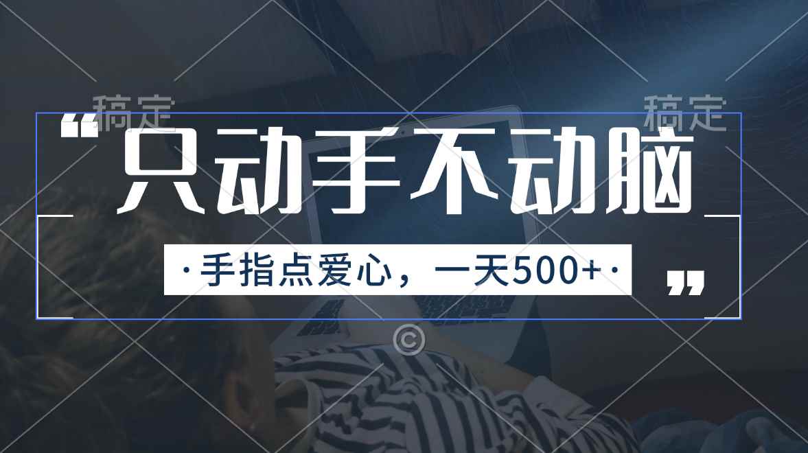 （11425期）只动手不动脑，手指点爱心，每天500+-咩咩网络