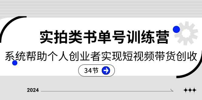 （11391期）2024实拍类书单号训练营：系统帮助个人创业者实现短视频带货创收-34节-咩咩网络