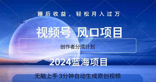 （11388期）2024蓝海项目，3分钟自动生成视频，月入过万-咩咩网络