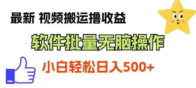 （11386期）最新视频搬运撸收益，软件无脑批量操作，新手小白轻松上手-咩咩网络