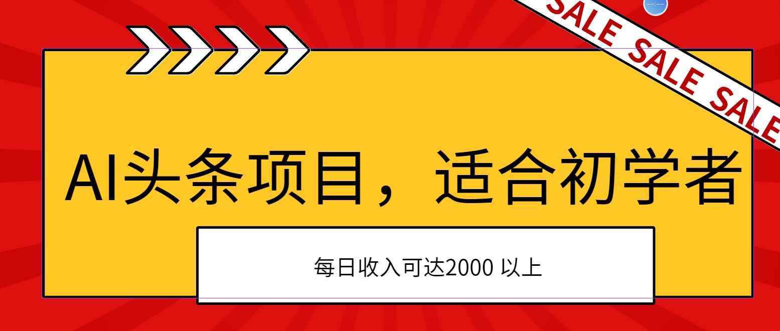 （11384期）AI头条项目，适合初学者，次日开始盈利，每日收入可达2000元以上-咩咩网络